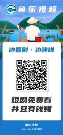 〖鱼乐视频〗零撸钓鱼广告赚米，不养机，保底收益，抓紧上车。