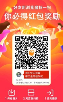 快乐速算零撸！纯撸广告赚！看一个广告高，保底收益。