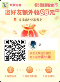 大象短剧，保底看广告，一个广告0.1元