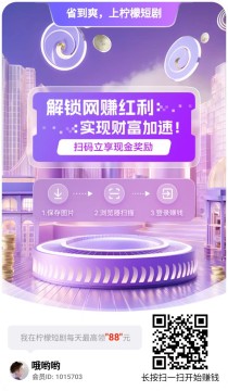 柠檬短剧看广平台，618开始放水，尚玩团队新作