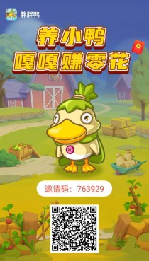【胖胖鸭】零撸注册奖励，每天5广告赚，褂机模式，保底收益高