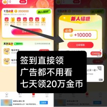 每天夺宝新出首码，七天送20万金币，有保底