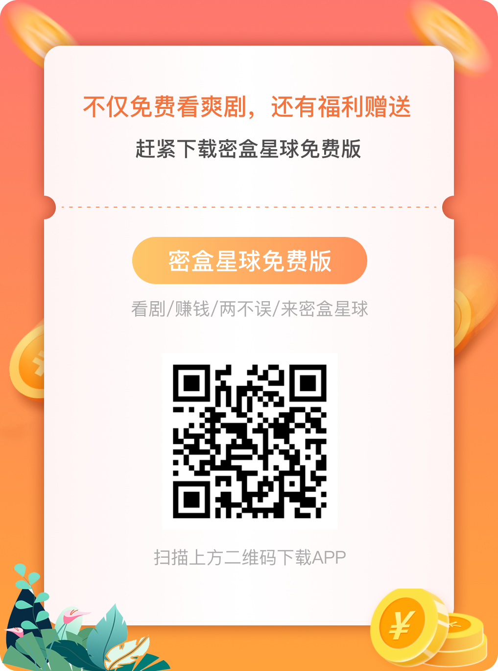 密盒星球首码刚出，零撸天花板，还可以看短剧