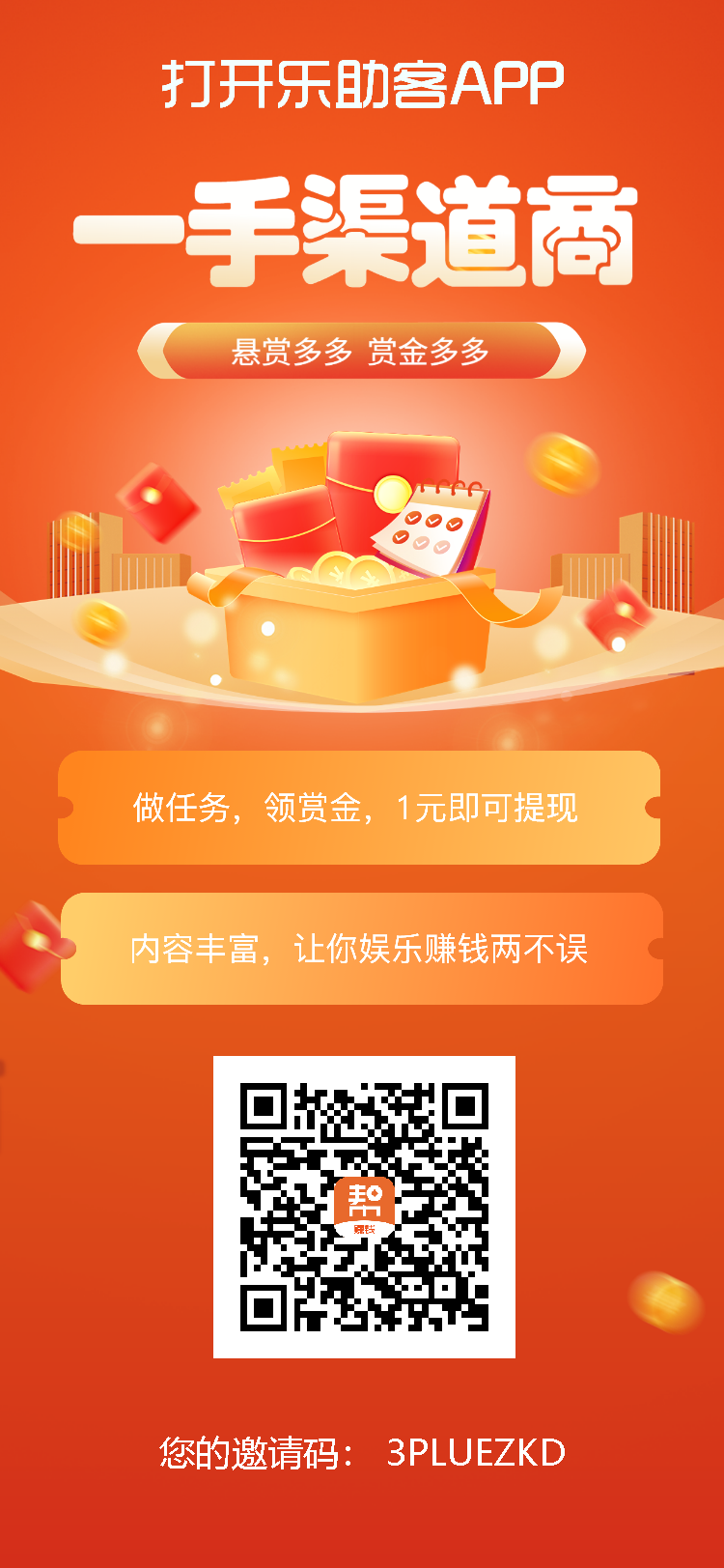 新悬赏平台乐助客