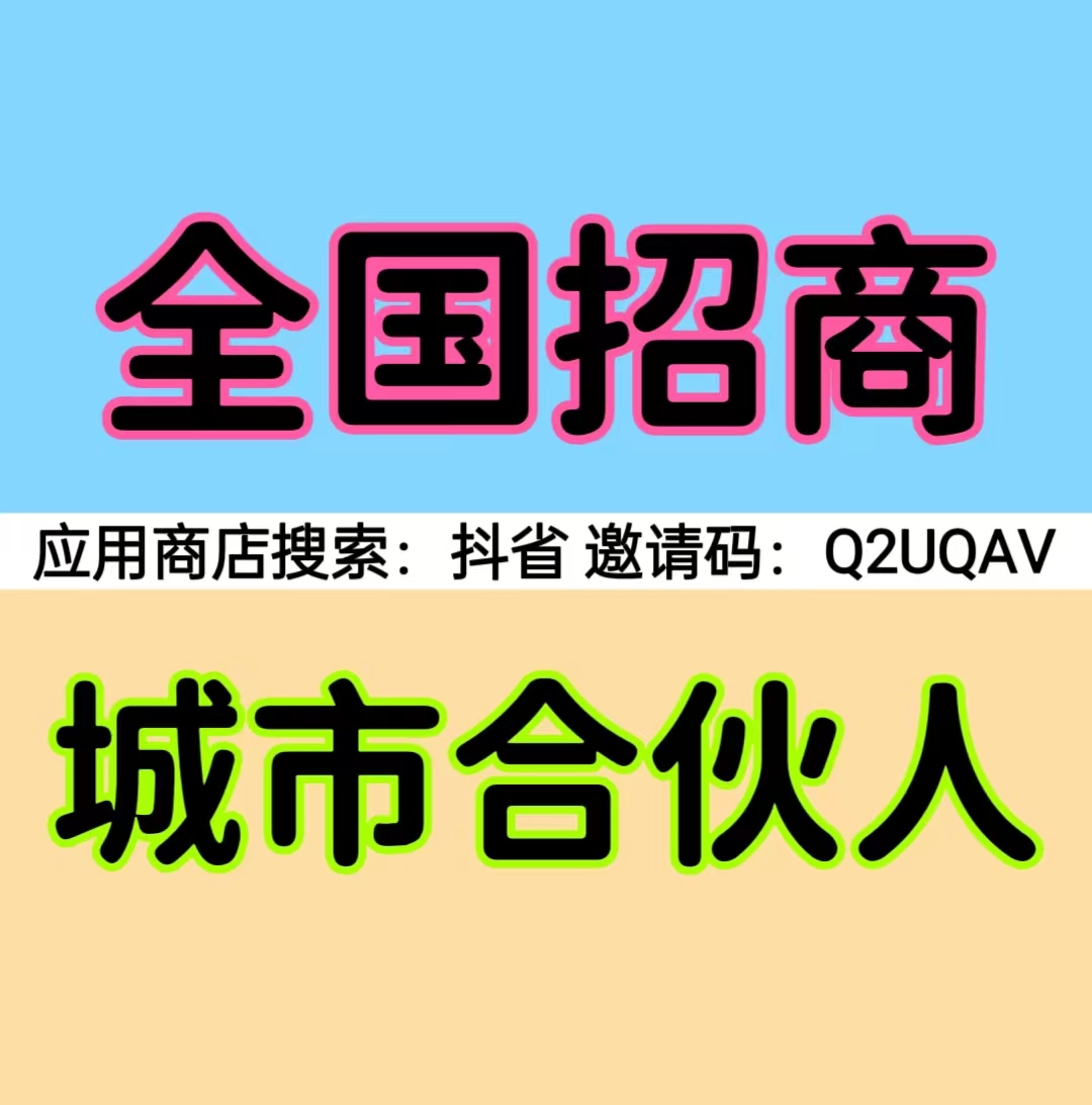 抖省招募合伙人