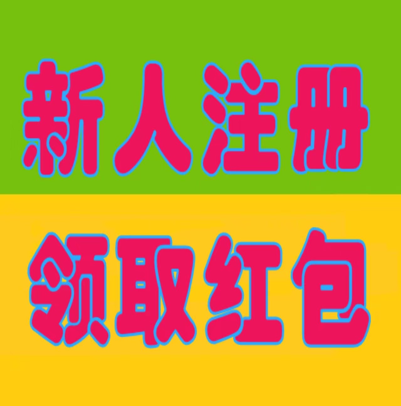 新人注册送红包