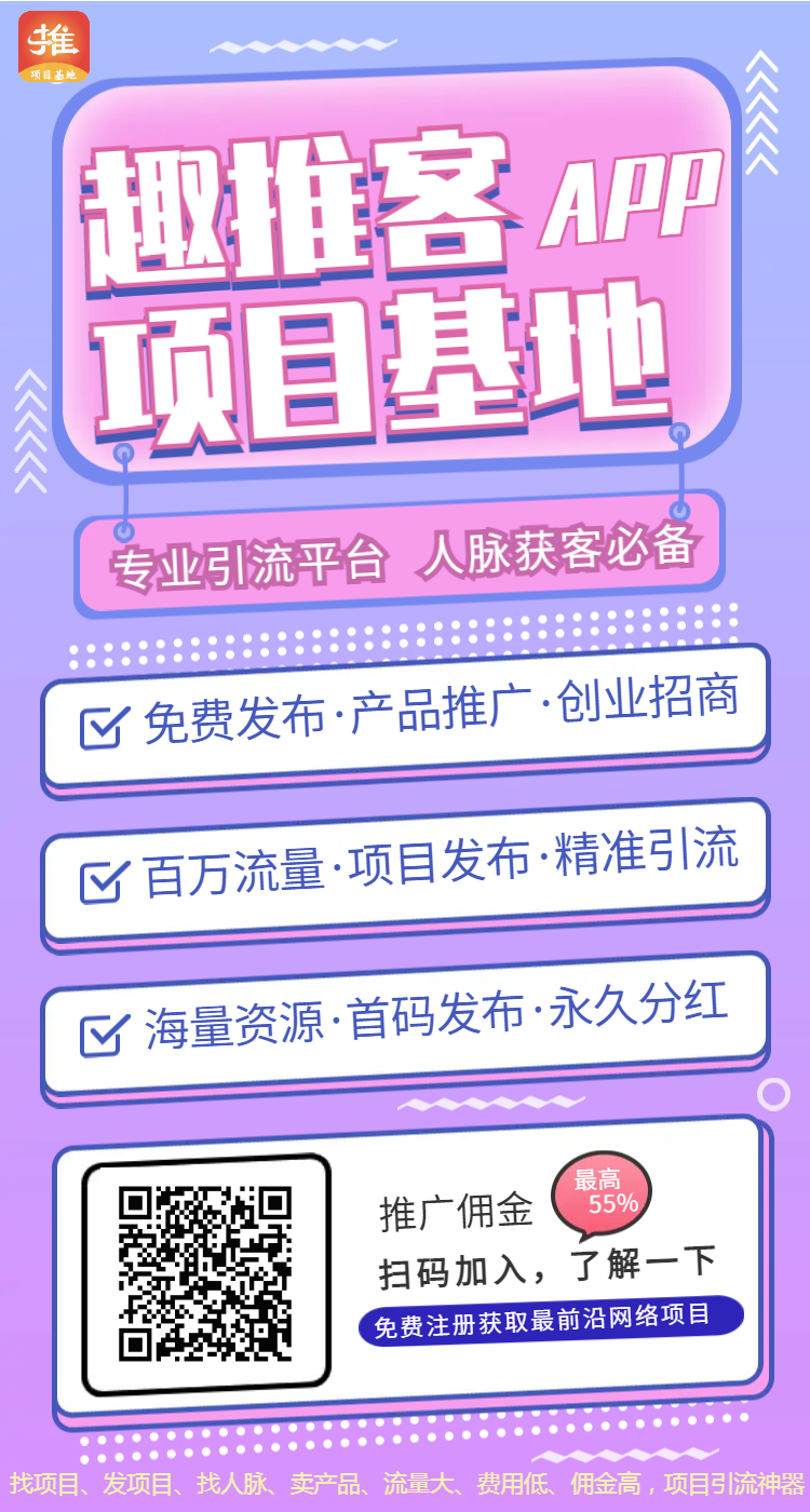 趣推客，新广告平台，免费发布项目+签到赚钱+免费抽奖，可以发软件，推广效果好，没资源、没人脉，推广必备平台。