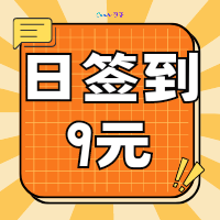每日签到9元  纯签到