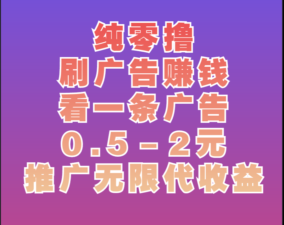 纯刷广告赚钱，广告撸金单机，全程零撸无充值入口
