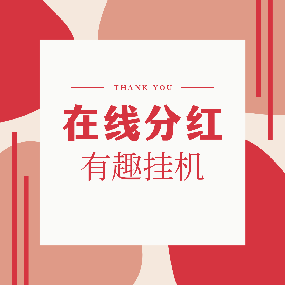 趣闲赚，在线挂机领冲刺超级大奖