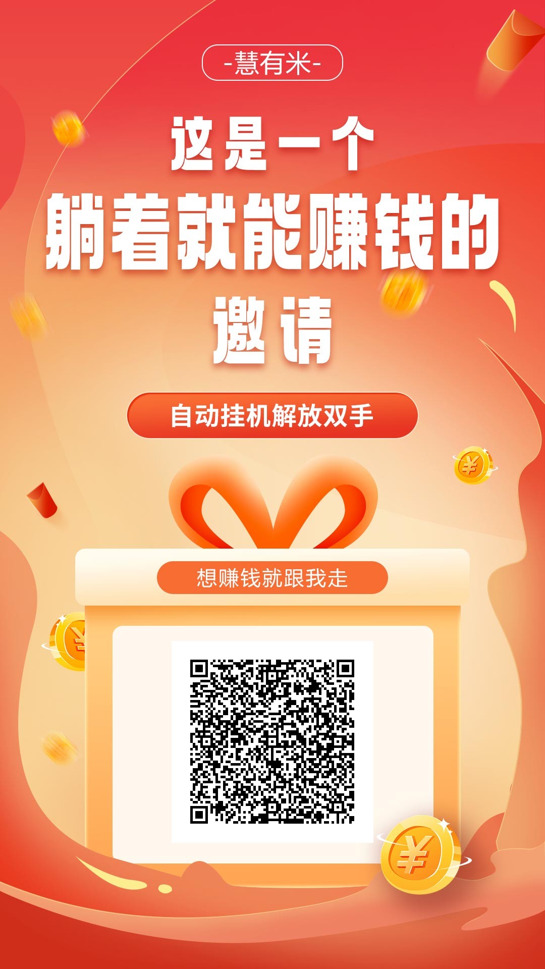 慧有米零撸项目，睡前挂机睡醒提现。