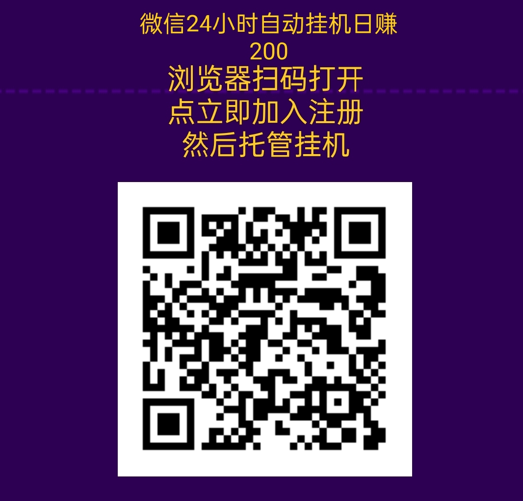 WX自动挂机日赚100+