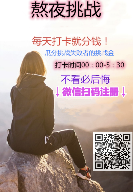 熬夜打卡赚米不看必后悔