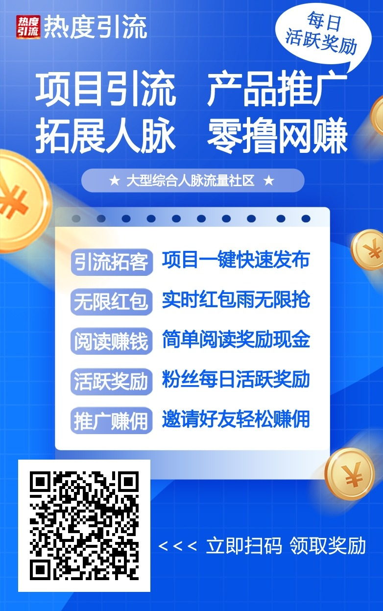 【热度引流】新广告平台，刚上线，推广效果好