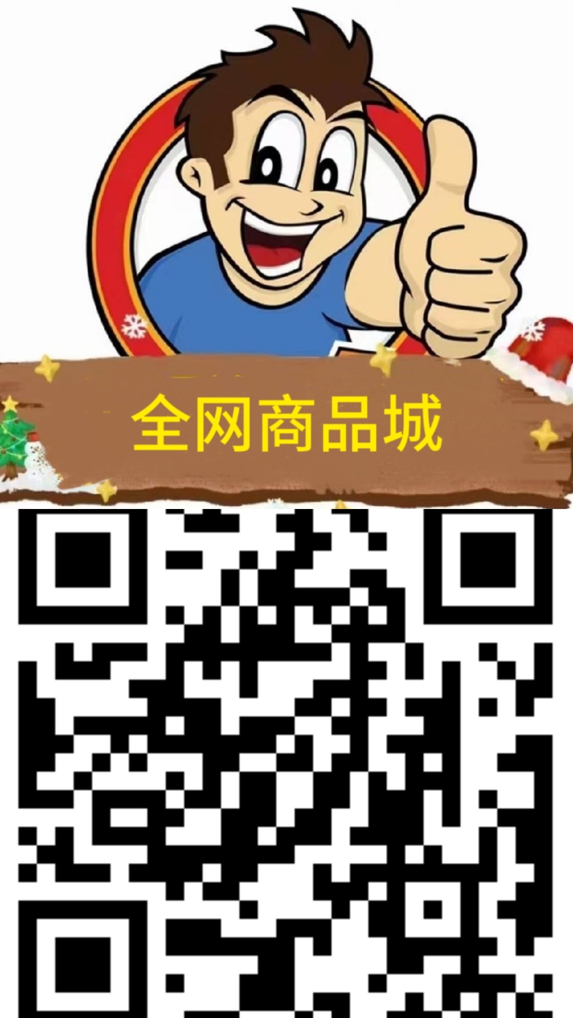 全网商品城无极限