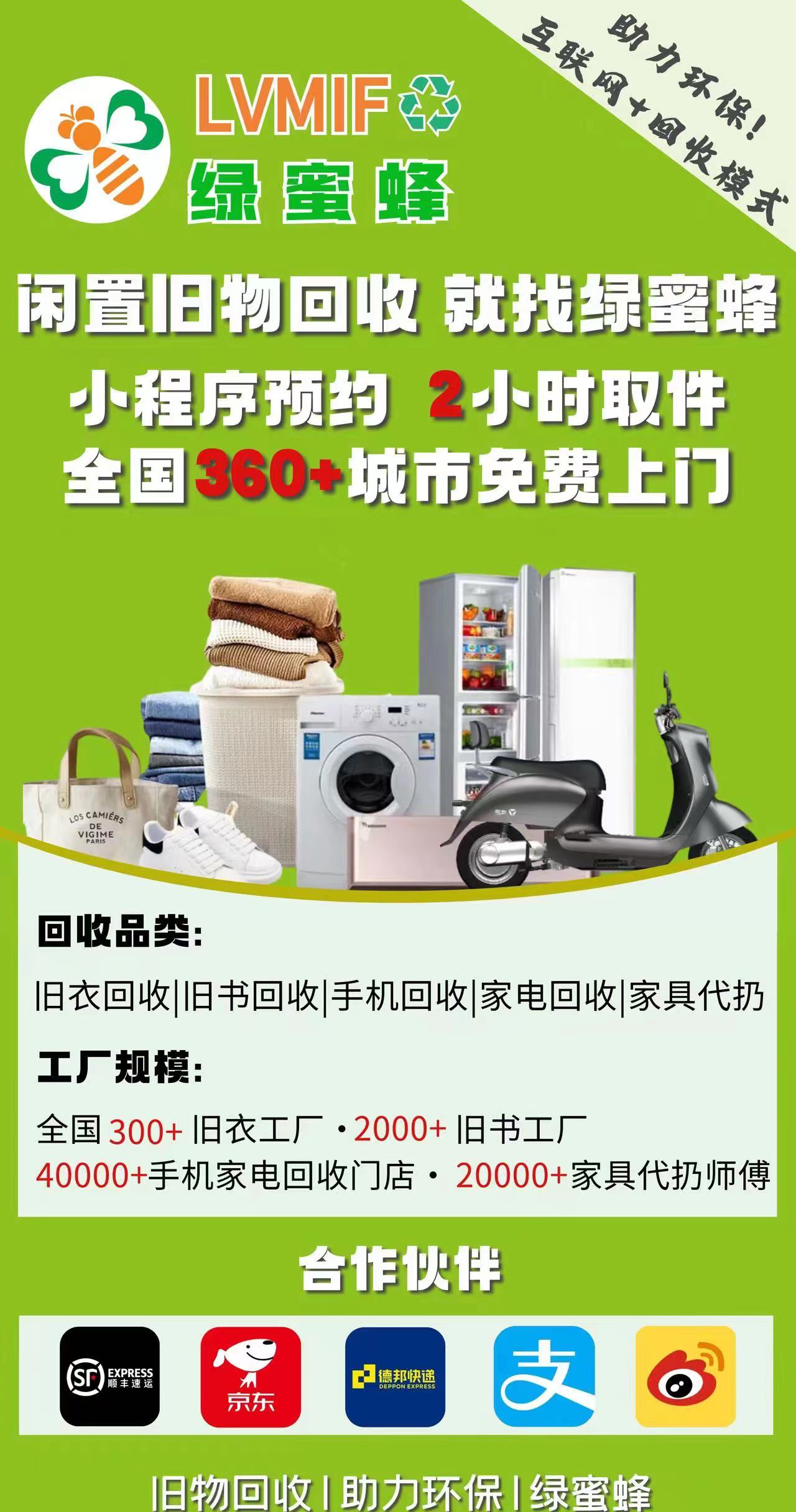 绿蜜蜂回收