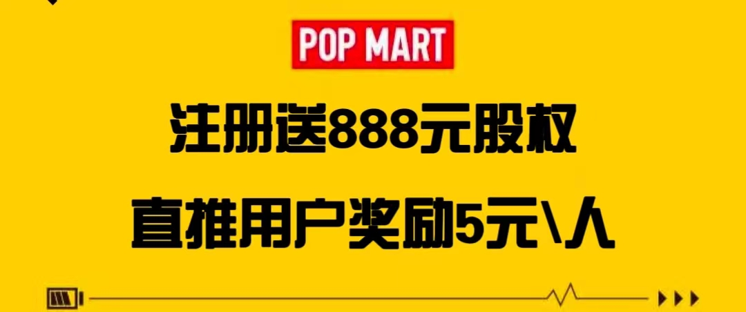 泡泡玛特，首码新车，看懂就干，简单易懂，拉新奖励5元，