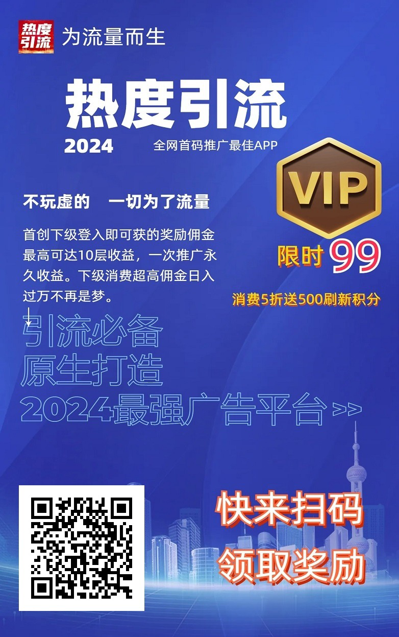热度引流，无任何限制，可推任何乱七八糟的项目，广告引流平台+浏览赚钱，全新流量