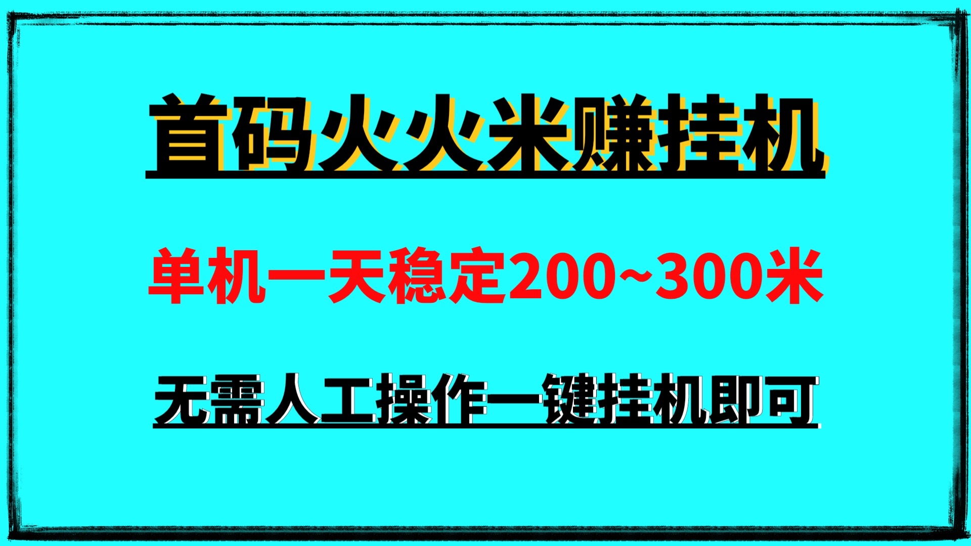 火火米赚首码批量挂机一台手机自动完成任务