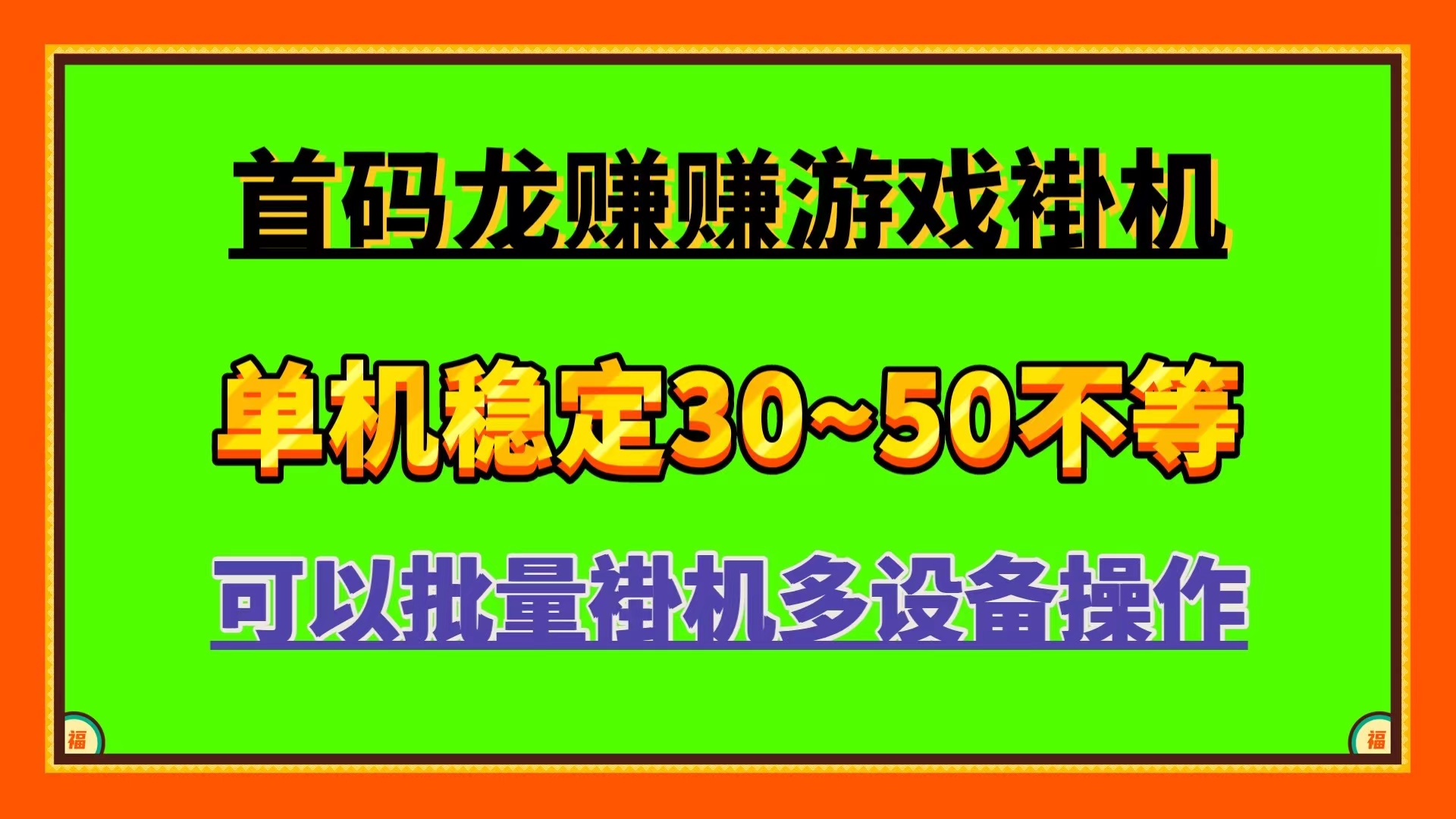 龙赚赚 首码广告小游戏自动褂机自动掘金单机稳定