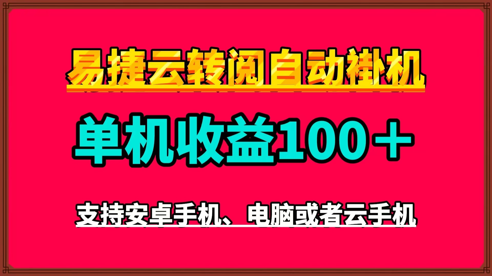 易捷云最新首码全自动卦机阅读自动掘金,可多批量褂机