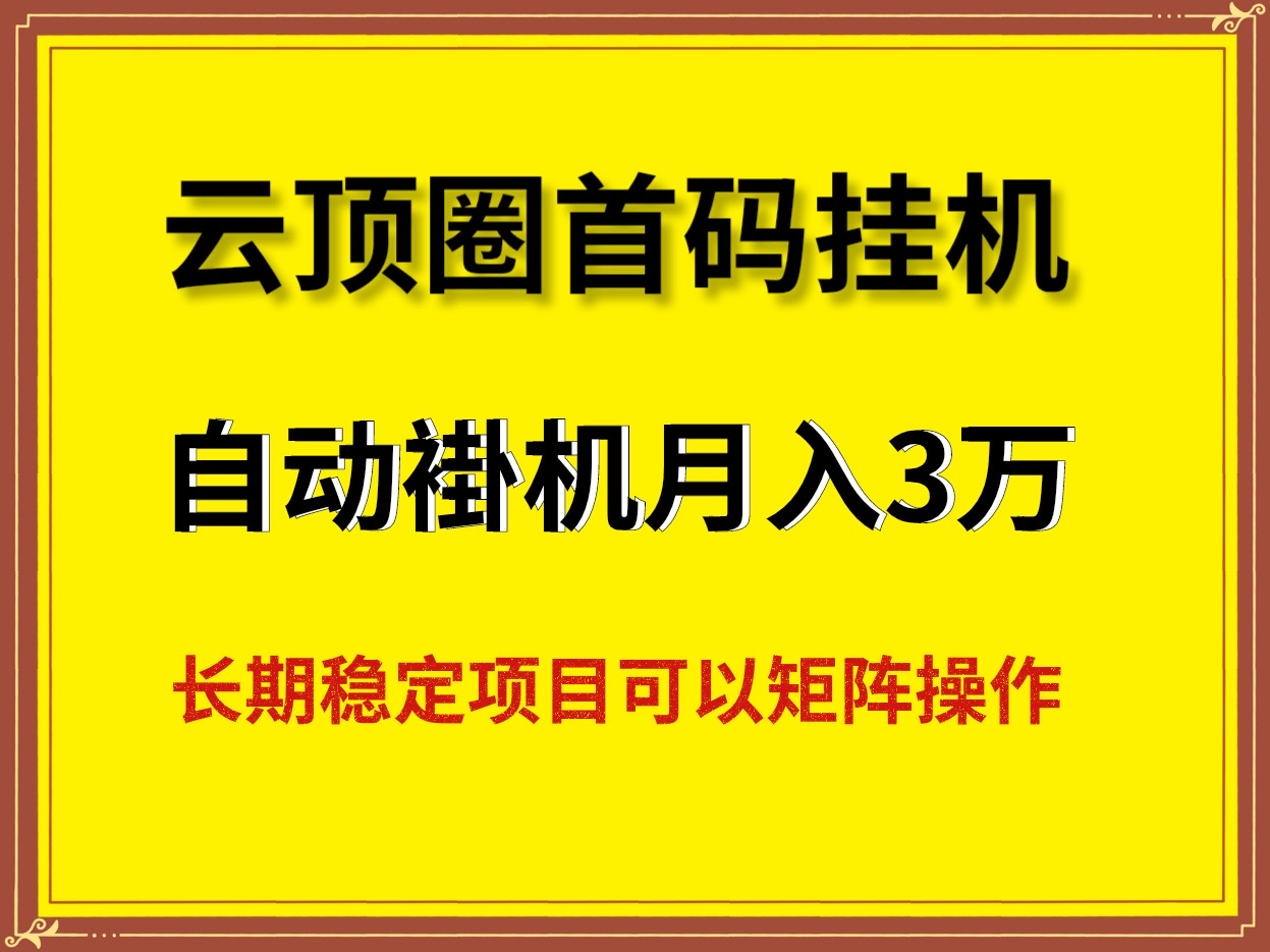 云顶圈褂机最新项目新玩法、适合长期操作~