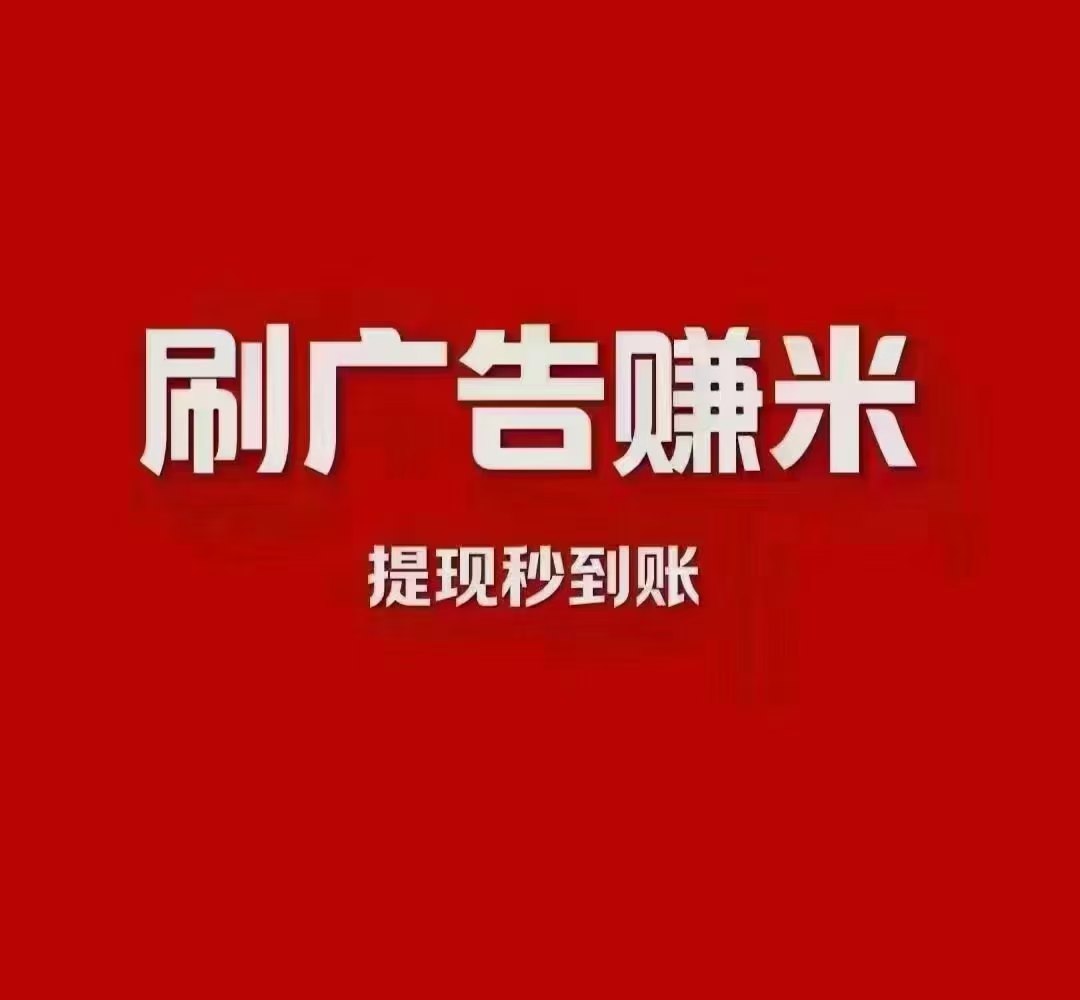 广告撸金保底20＋（付费项目）