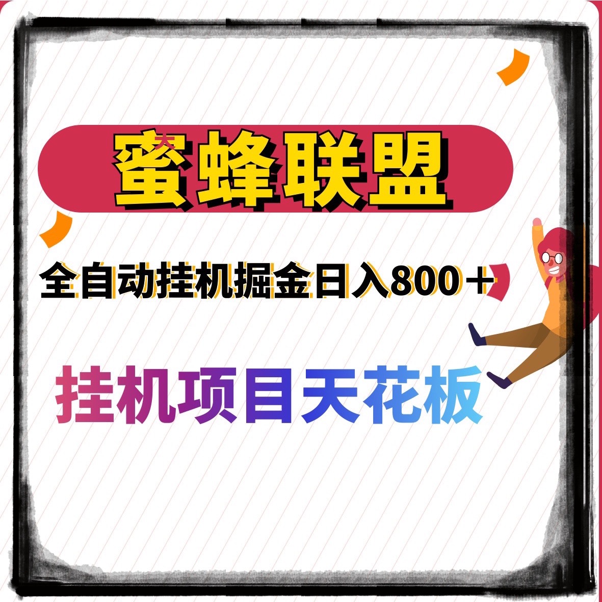 蜜蜂联盟褂机自动掘金,适合宝妈、小白、新手等