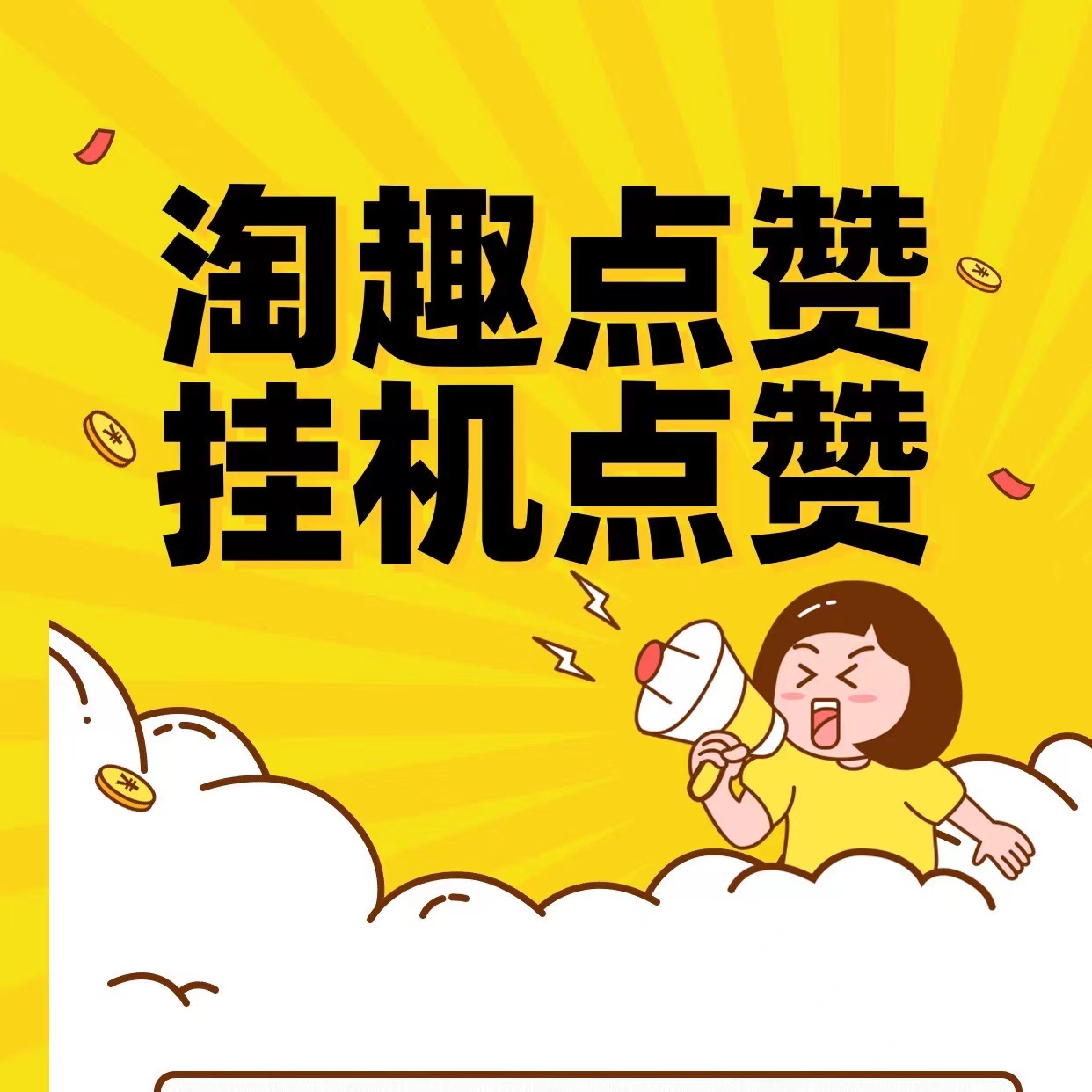 淘趣点赞自动卦机，稳定收益好项目，人人皆可操作无门槛