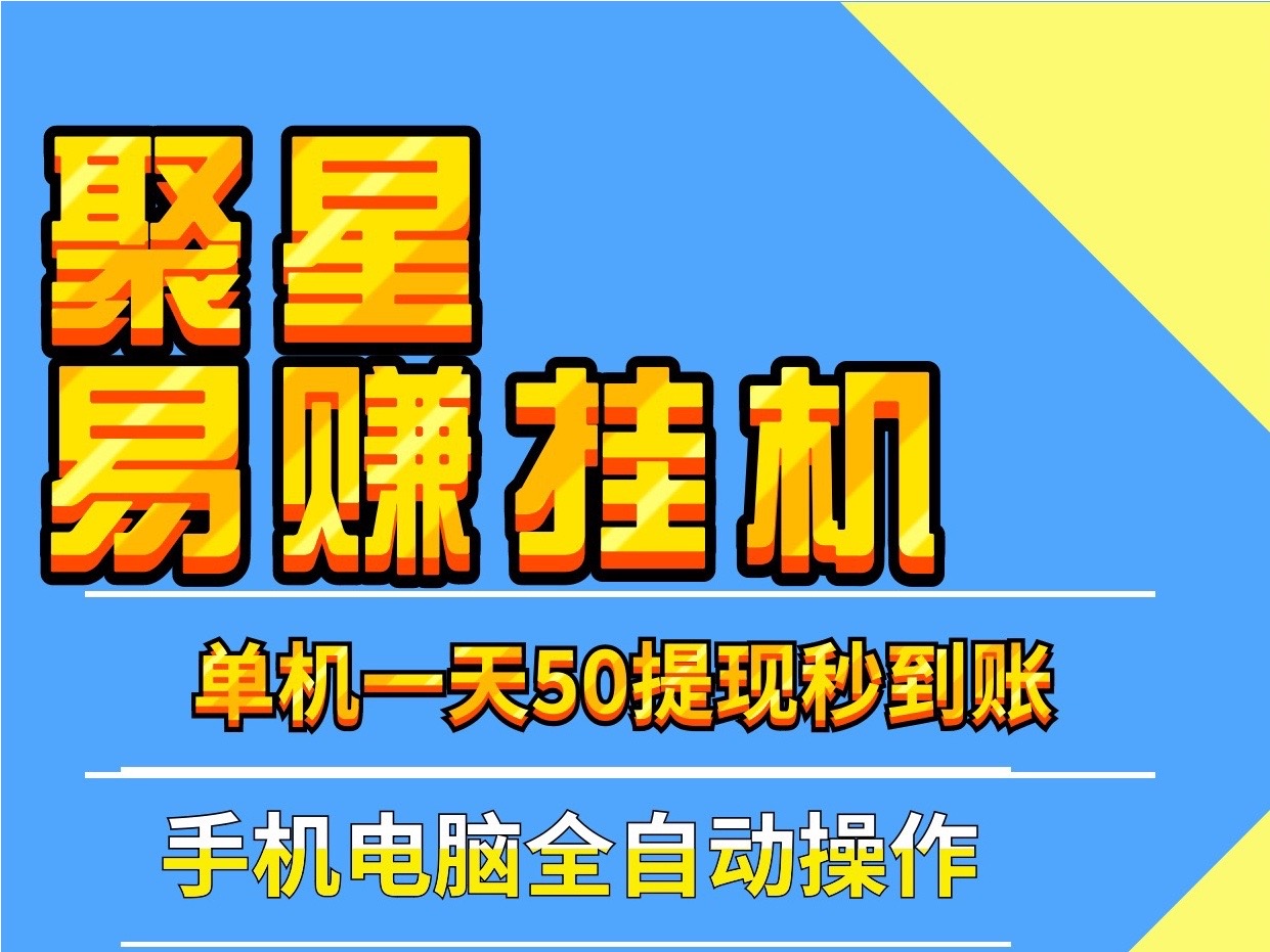 新聚星易赚阅读浏览手机、电脑褂机，提现快