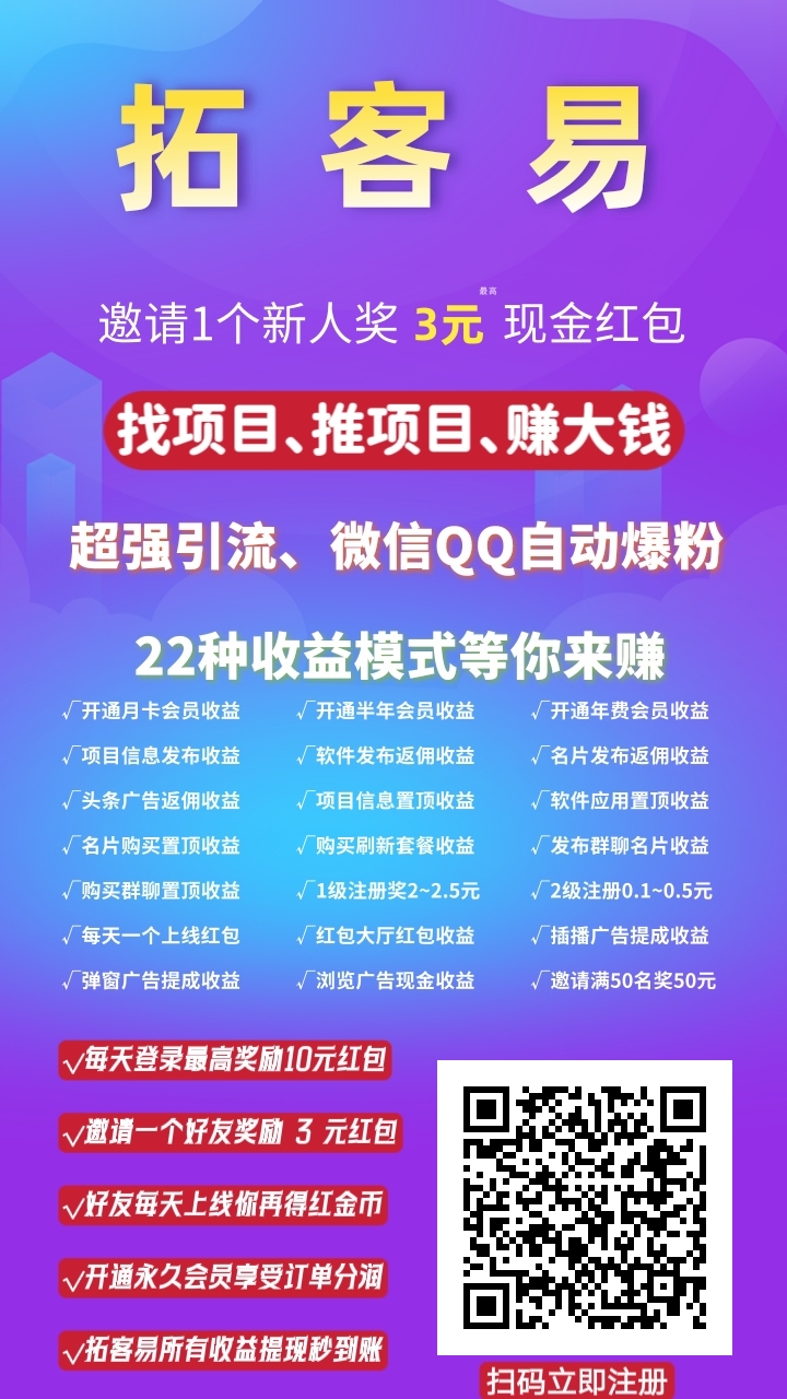 首码【拓客易】广告平台，刚上线，推广效果好