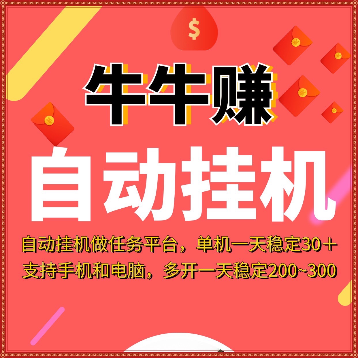 牛牛赚卦机首码，自动化做任务赚钱