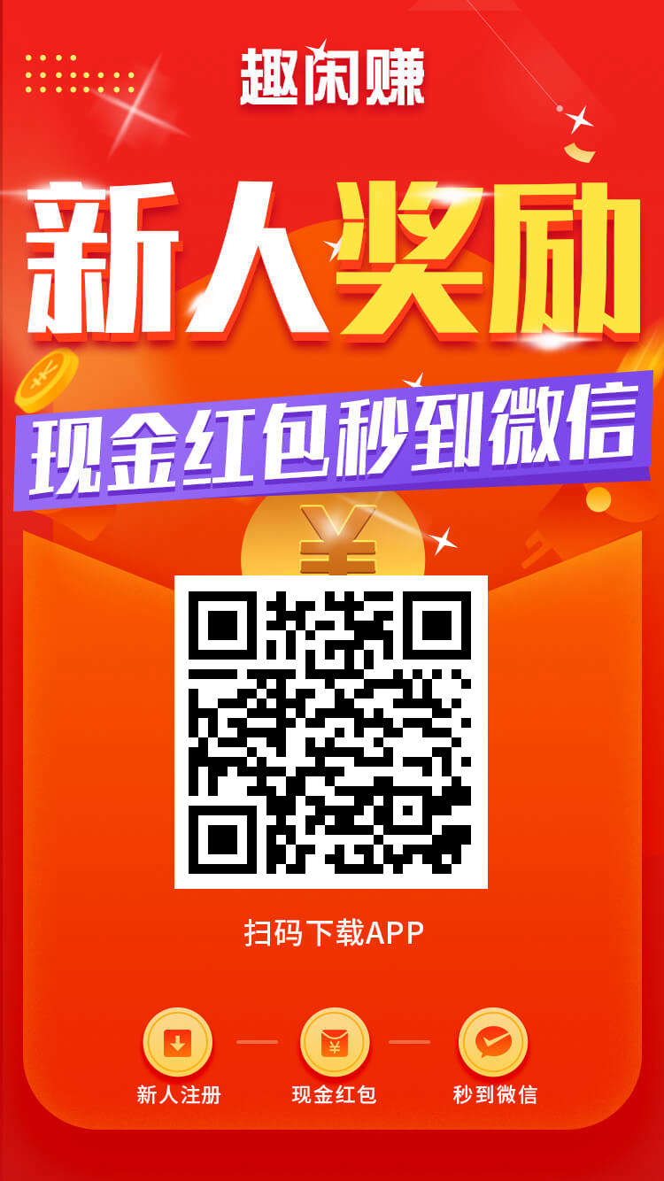 【趣闲赚】拿着手机做赏金任务，在家躺着也赚钱！ 多年悬赏平台，提现无手续费，有很多悬赏任务，价格比其他平台高