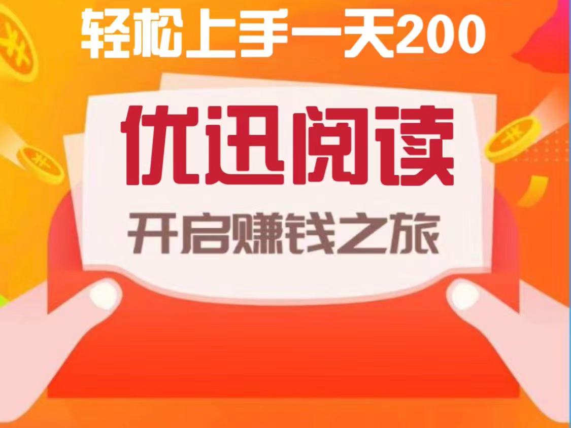 首码卦机优迅阅读、零基础，新手轻松赚米