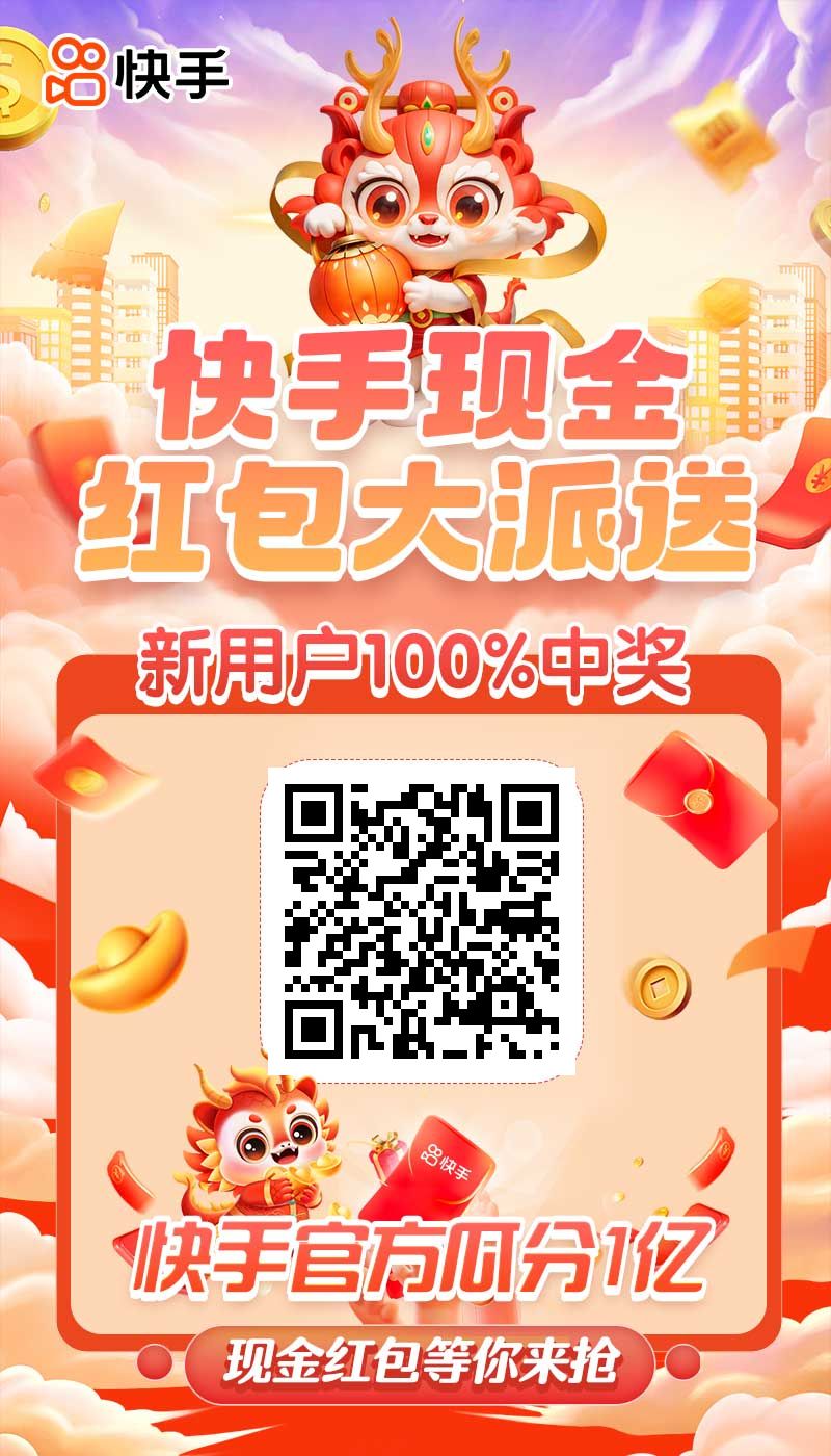 快手活动前三把人人赚