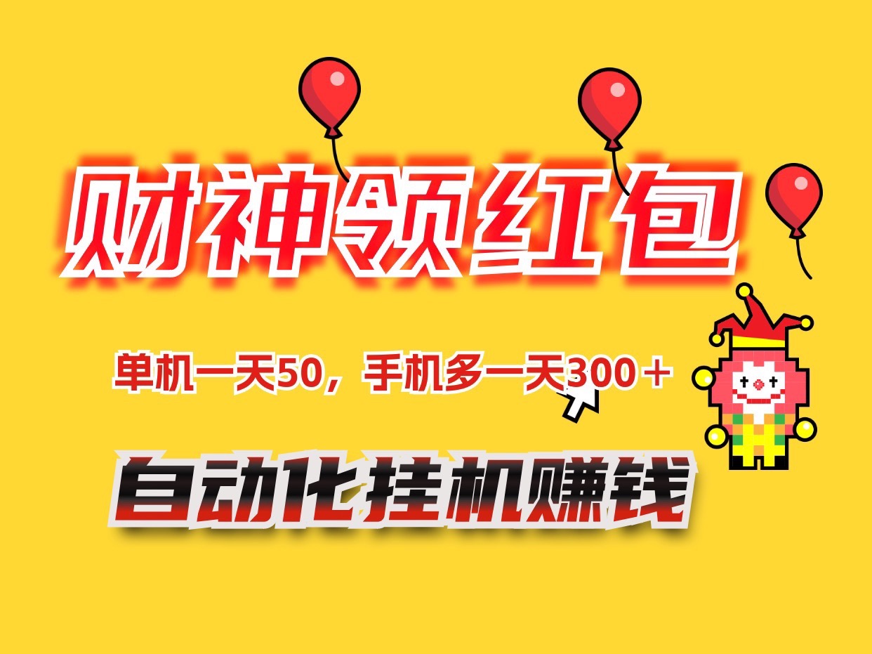 财神领红包首码自动化赚钱，多手机多收益