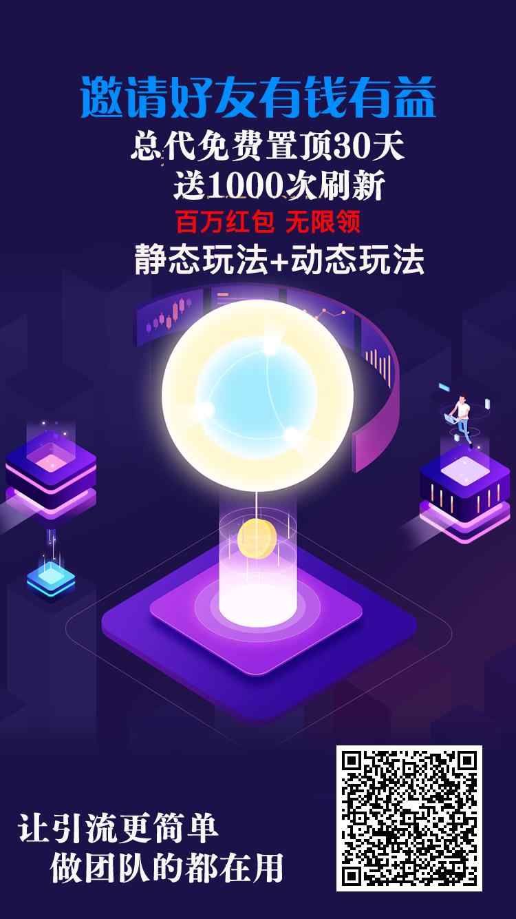 【社区引流】新广告平台，无限制可推任何项目，推广效果好