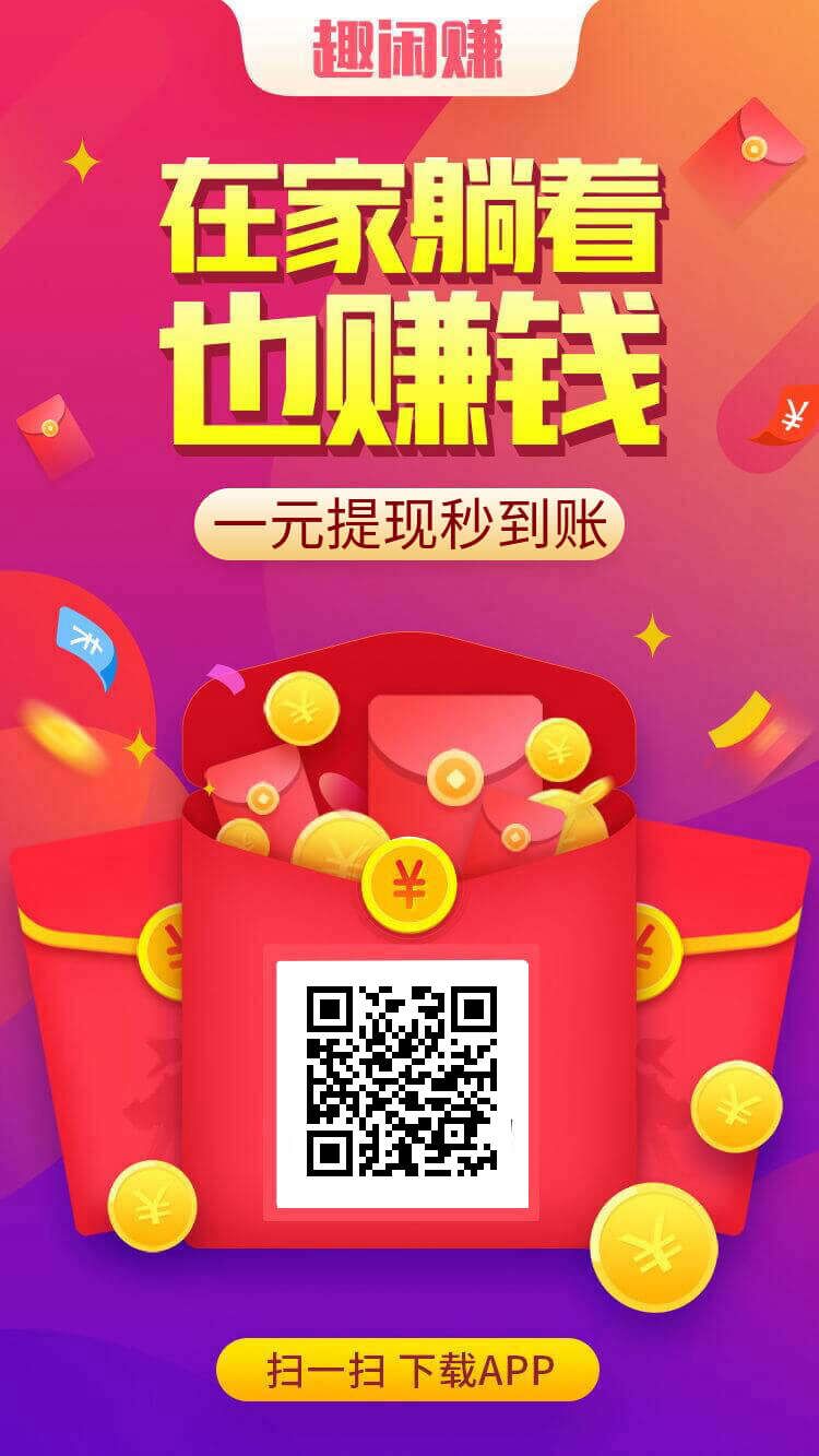 趣闲赚，零撸网赚   每天零撸详情