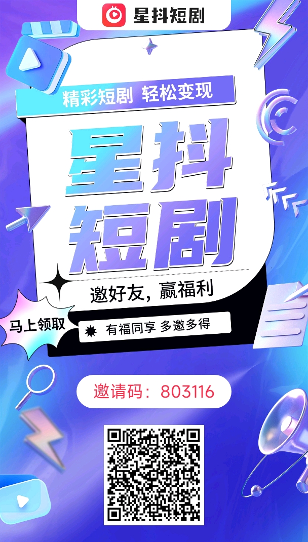 星斗短剧，注册登录就行，不用绑卡，不用实名