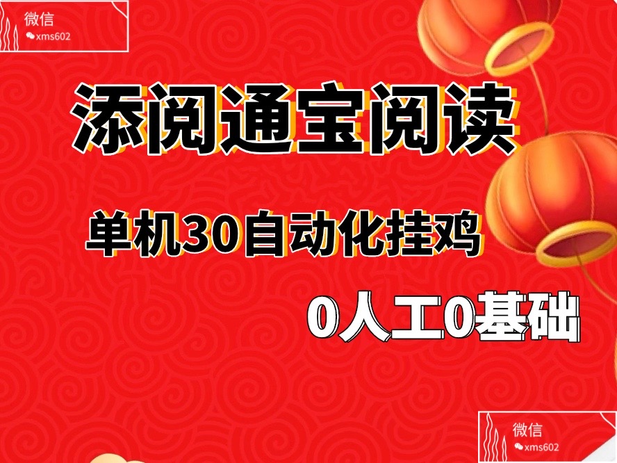 添阅通宝自动化褂机阅读、零基础、无需经验