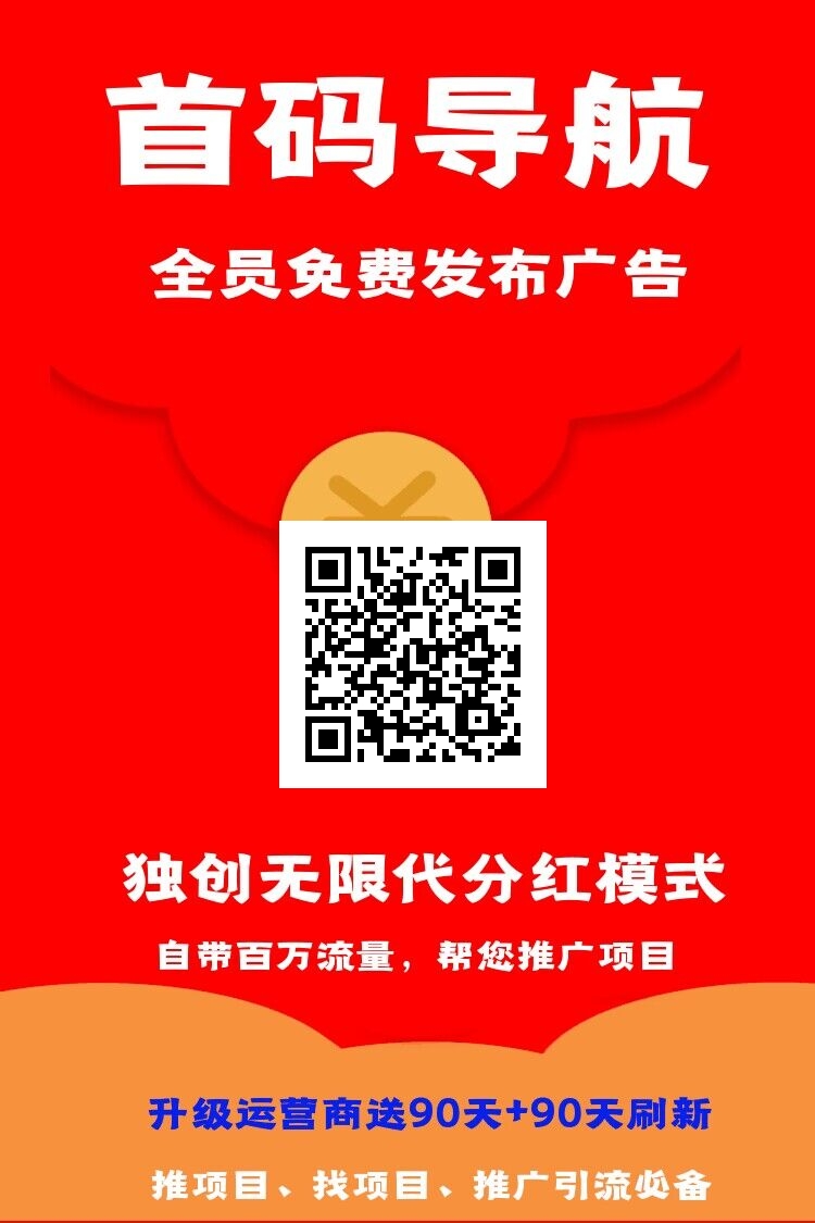首码【首码导航】广告平台，刚上线，抢占先机