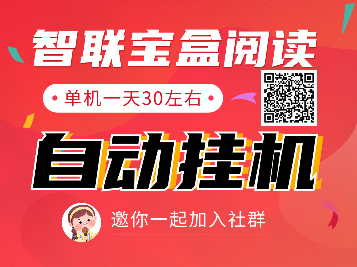 智联宝盒自动化浏览卦机、无需人工、新手小白的福音