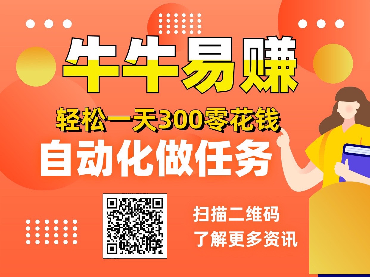 牛牛易赚自动做任务赚钱褂机、新手小白轻松上手