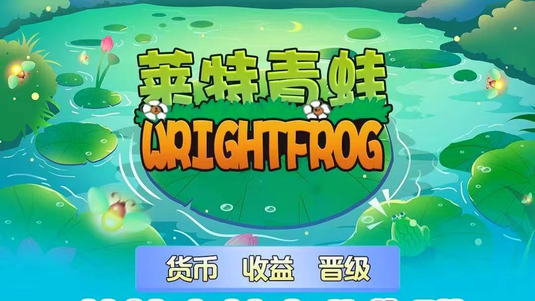 莱特青蛙，单边上涨，注册送领养青蛙，好项目不多看董就干