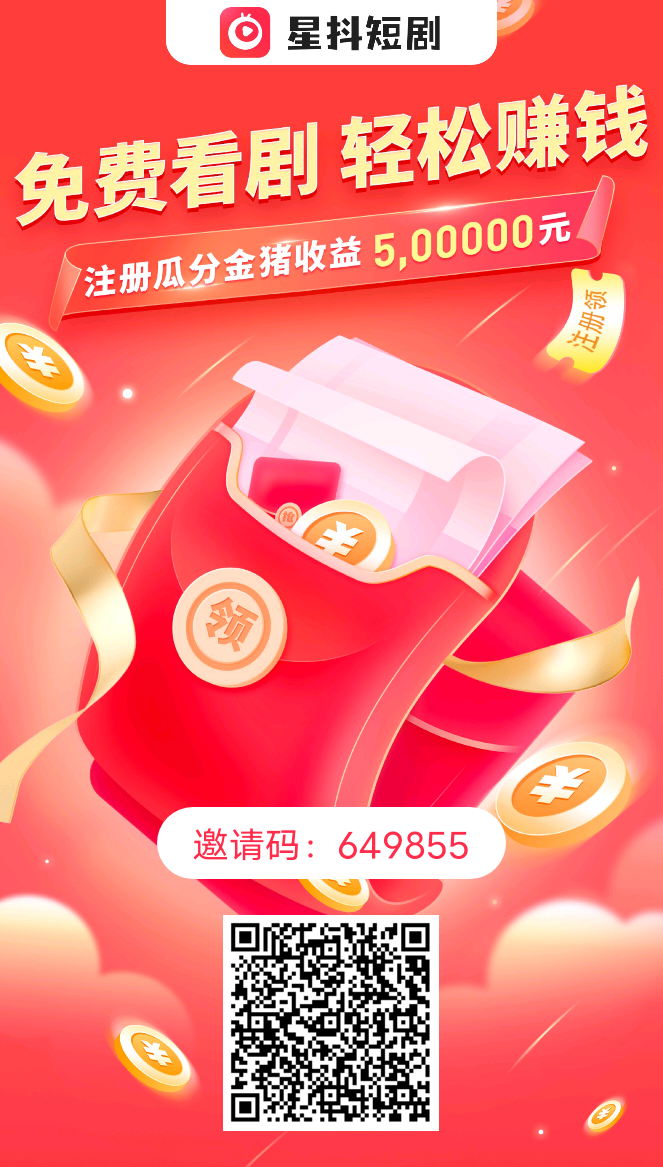 新首码项目星抖短剧,任务列表有三个广告一定记得看，可以长期零撸