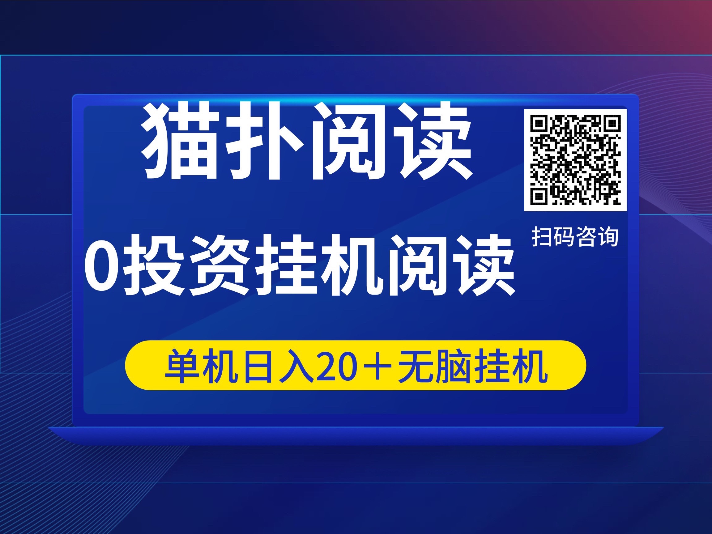 猫扑阅读自动看小说看视频赚钱，零撸天花板
