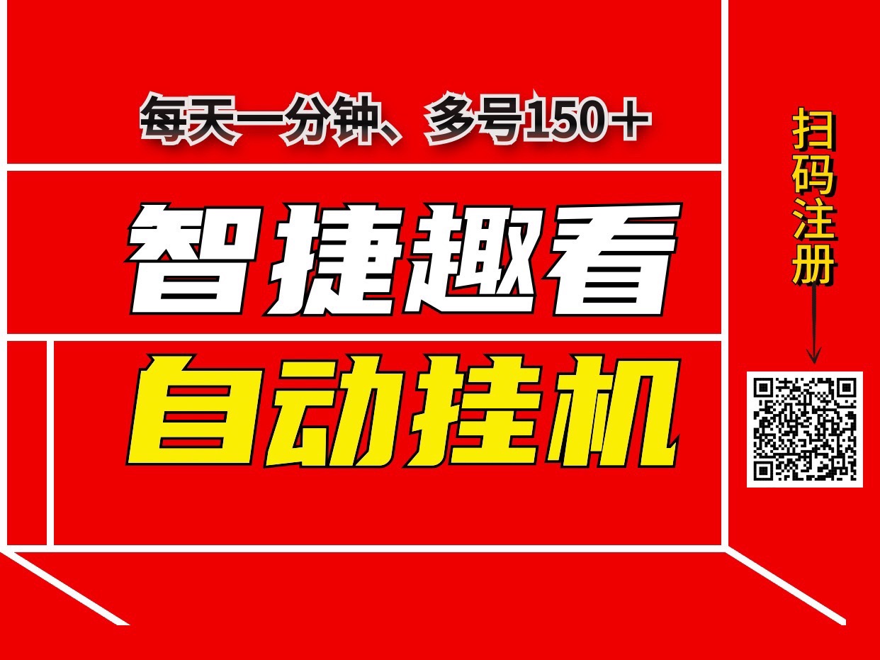 智捷趣看首码阅读赚钱,软件自动化褂机、可多号多撸~