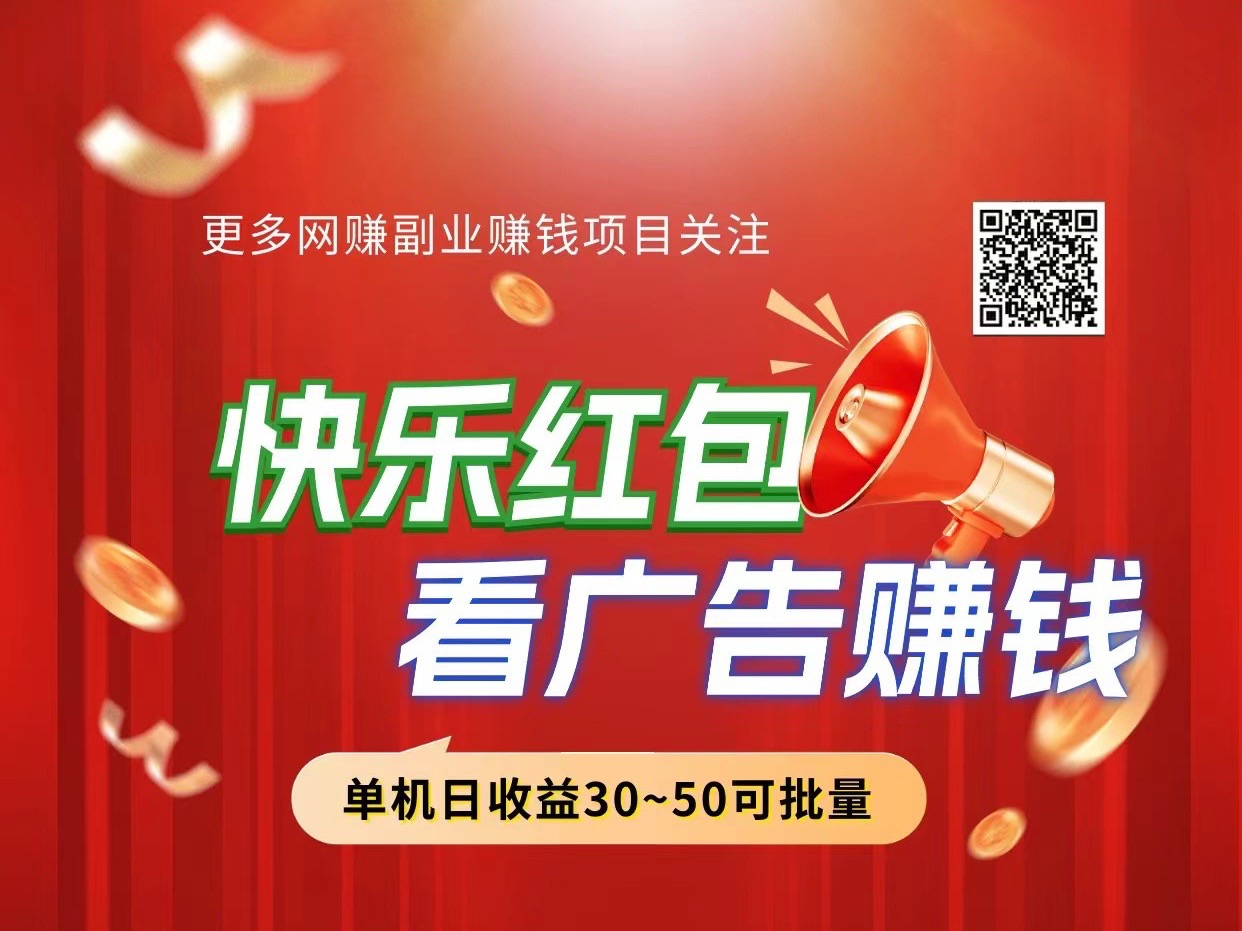 快乐红包单机30米 多号多撸 新手小白的福音