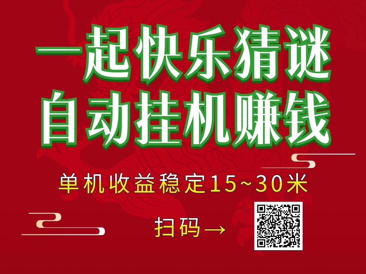 一起快乐猜谜新首码褂机赚钱，可以批量操作~