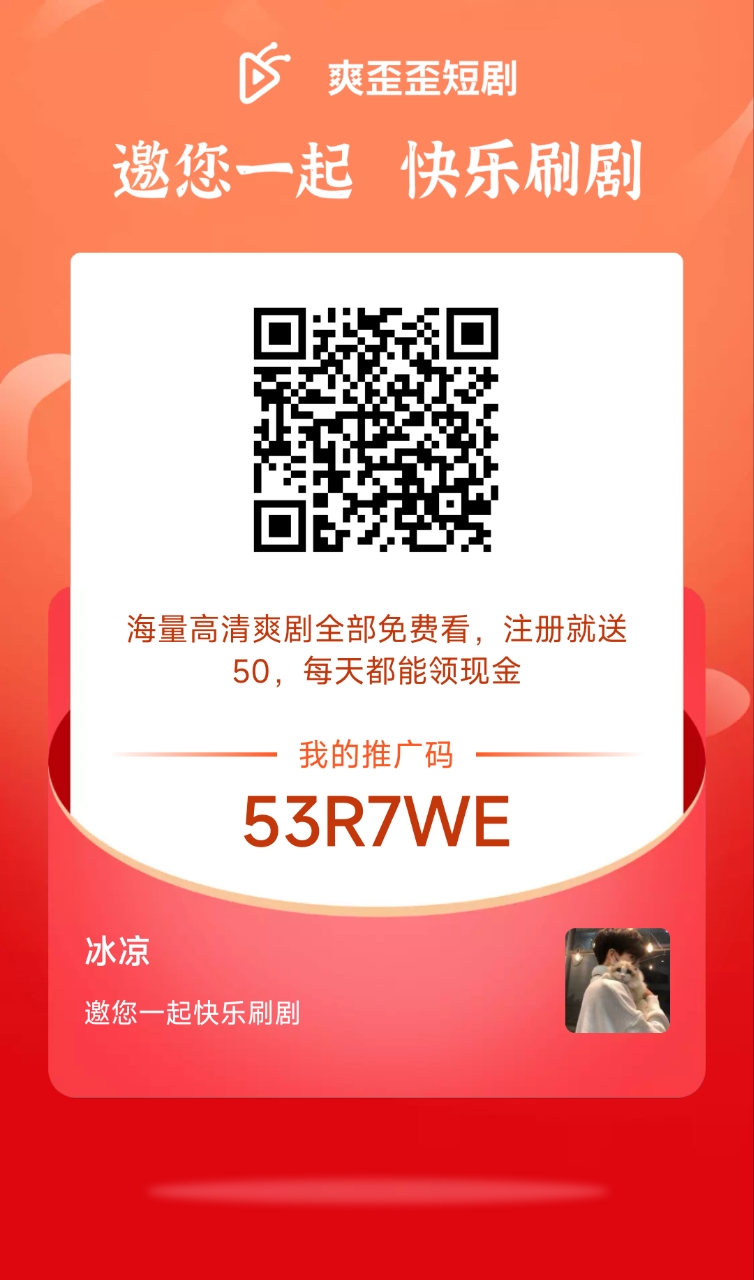 爽歪歪短剧，2024年新零撸项目